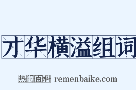 才华横溢组词是什么意思的图片